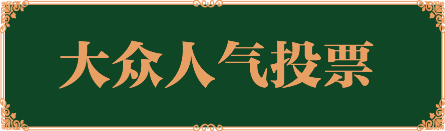 大众人气投票