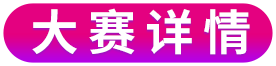 大赛详情
