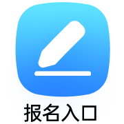 报名入口