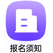 报名须知