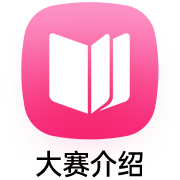大赛介绍