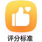 评分标准