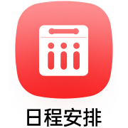 日程安排