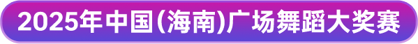2025年中国（海南）广场舞蹈大奖赛
