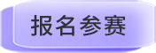 报名参赛